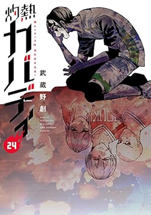 灼熱カバディ 24巻』｜感想・レビュー・試し読み - 読書メーター
